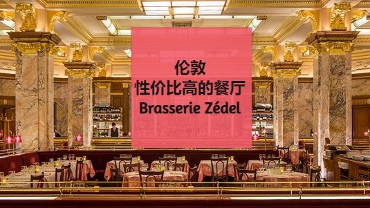伦敦性价比高的餐厅Brasserie Zédel