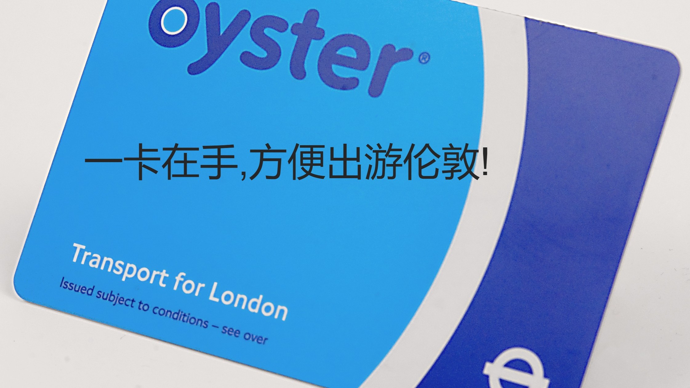 英国交通指南 —— Oyster Card (牡蛎卡)