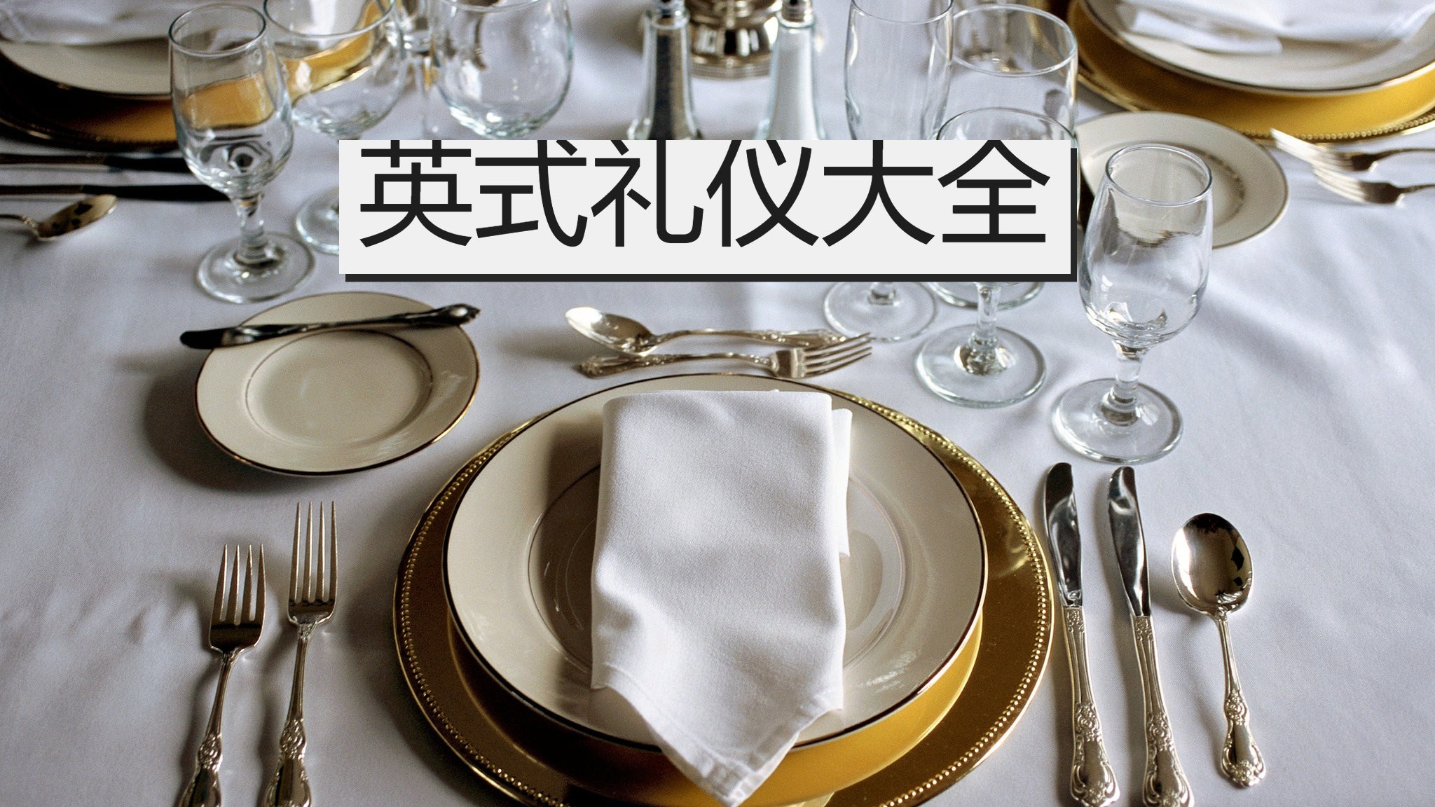 【英式礼仪】基本餐桌礼仪有哪些?