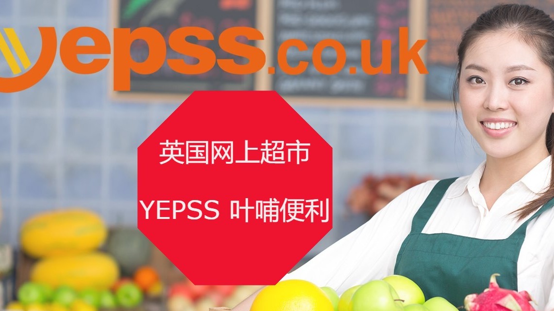 在英国怎样买到亚洲食品？记得留意YEPSS！