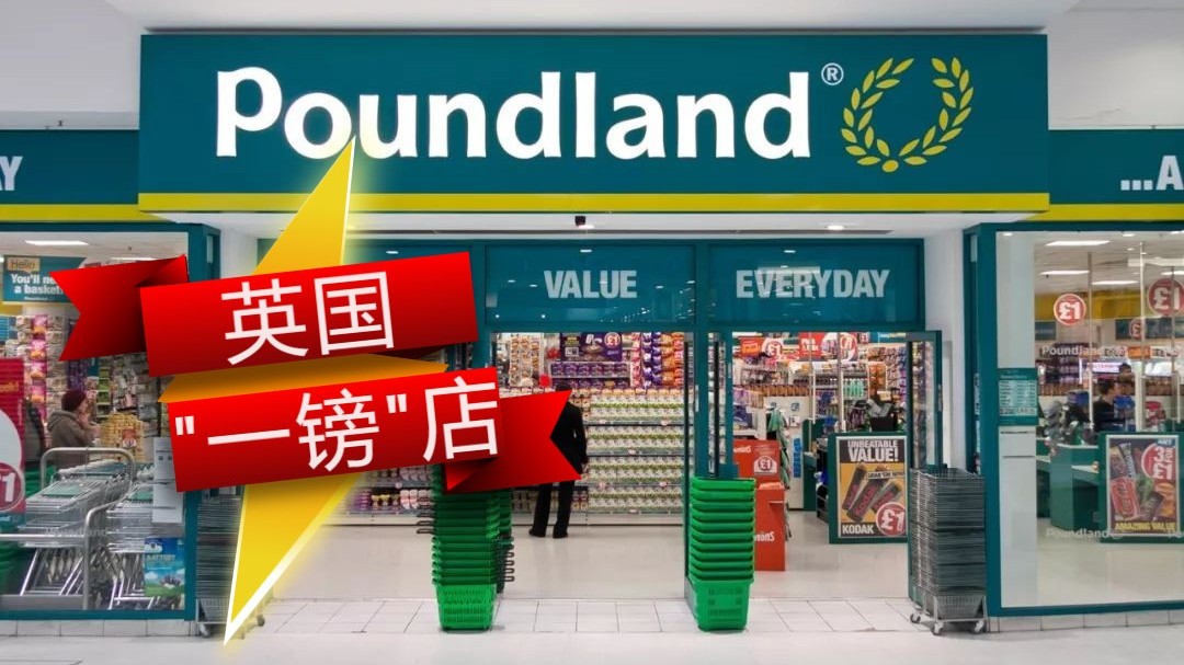 一英鎊超市（Poundland）购物攻略