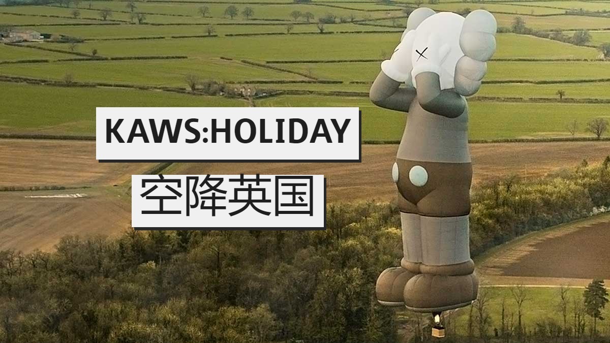 《KAWS:HOLIDAY》第六站空降英国！